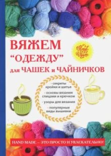 Вяжем &laquo;одежду&raquo; для чашек и чайничков