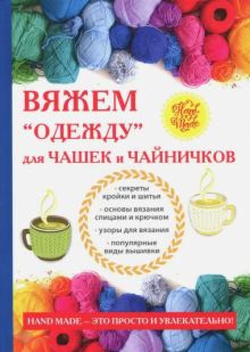 Вяжем «одежду» для чашек и чайничков