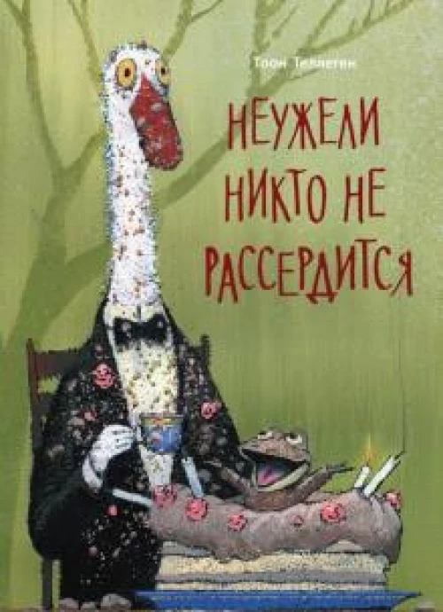 Неужели никто не рассердится
