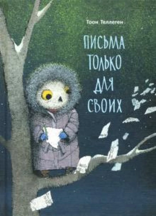 Письма только для своих