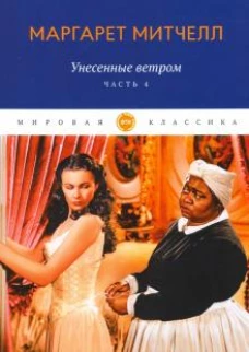 Унесенные ветром: роман. Ч. 4