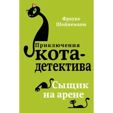 Сыщик на арене (#5)