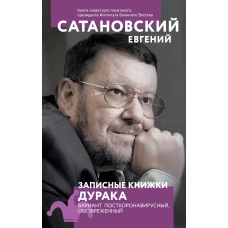 Записные книжки дурака. Вариант посткоронавирусный, обезвреженный