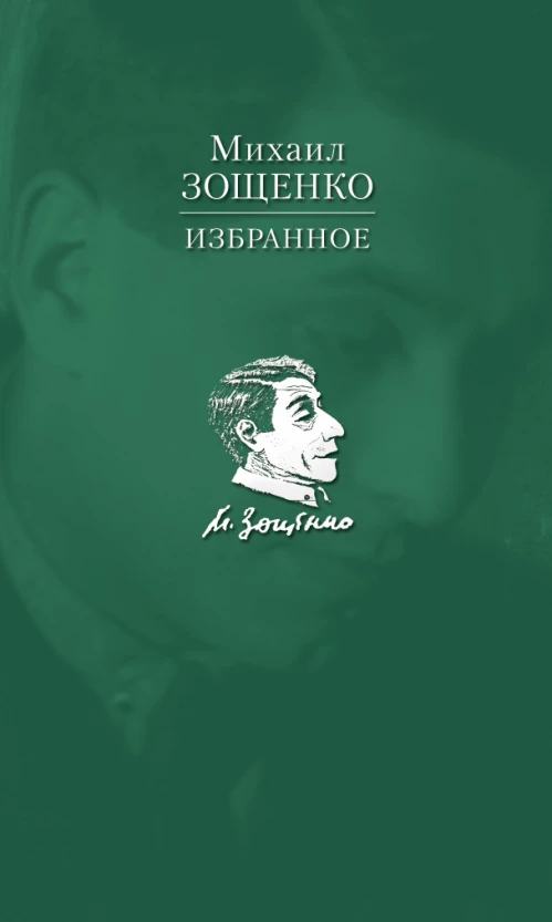 Зощенко.Избранное