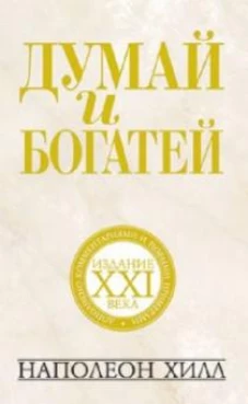 Наполеон Хилл: Думай и богатей. Издание XXI века