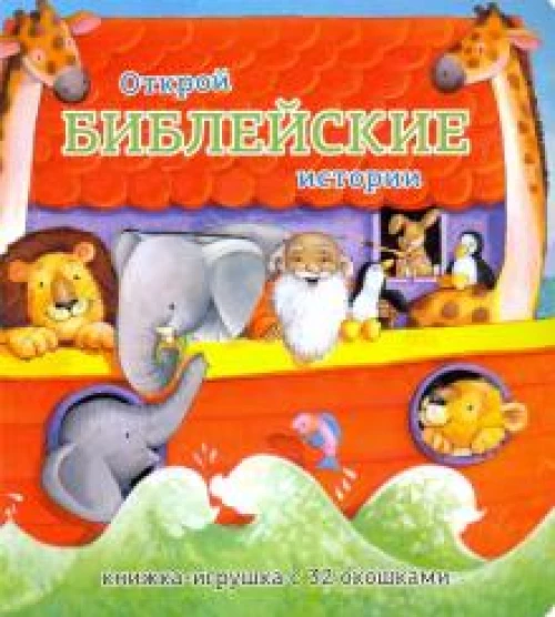 Открой библейские истории.Книжка-игрушка с 32 окош