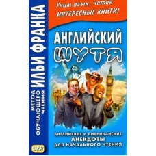 Английский шутя. Английские и американские анекдоты для начального чтения