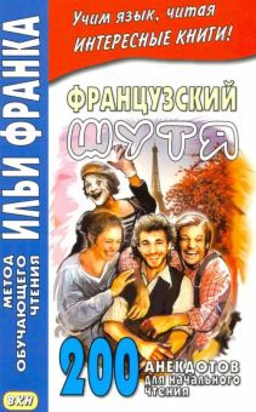 Французский шутя. Двести анекдотов для начального чтения