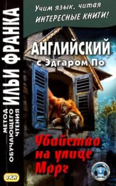 Английский с Эдгаром По. Убийствo на улице Морг