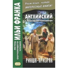 Английский с Редьярдом Киплингом. Рикша-призрак