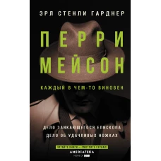 Перри Мейсон: Дело заикающегося епископа. Дело об удачливых ножках