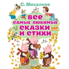 Все самые любимые сказки и стихи