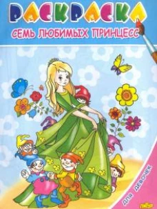 Семь любимых принцесс. Раскраска. 3-6 лет