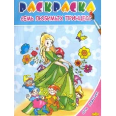 Семь любимых принцесс. Раскраска. 3-6 лет