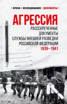 Агрессия. Рассекреченные документы. 1939-1941