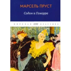 В поисках утраченного времени. Содом и Гоморра