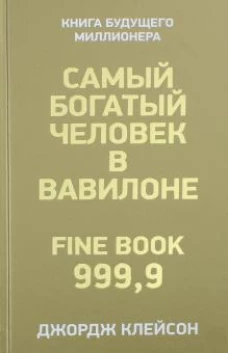 Самый богатый человек в Вавилоне. Клейсон Дж. С.