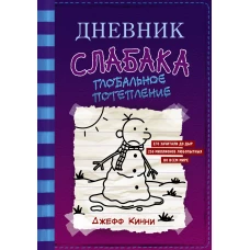 Дневник слабака-13. Глобальное потепление