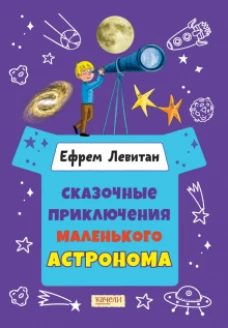 Ефрем Левитан: Сказочные приключения маленького астронома
