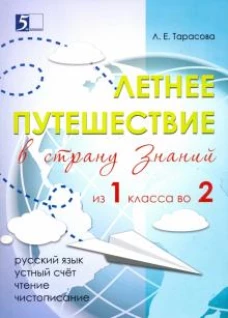Летнее путешествие из 1 во 2кл