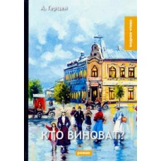 Кто виноват?