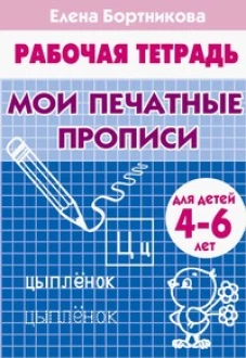 Мои печатные прописи