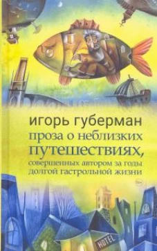 Рама.Проза о неблизких путешествиях,совершенных автором за годы долгой гастрольной жизни (18+)