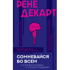Сомневайся во всем с комментариями и иллюстрациями