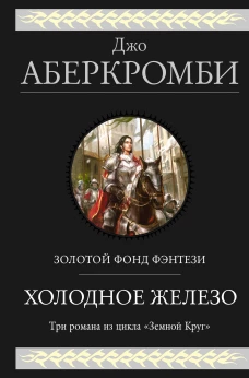 Холодное железо. Три романа из цикла Земной Круг (Первый Закон 4, 5, 6)