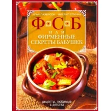 ФСБ, или Фирменные секреты бабушек.Рецепты, любимые с детства
