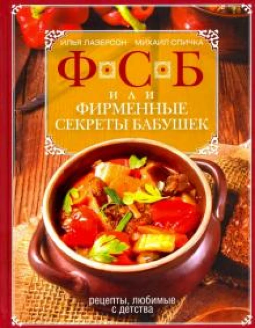 ФСБ, или Фирменные секреты бабушек.Рецепты, любимые с детства