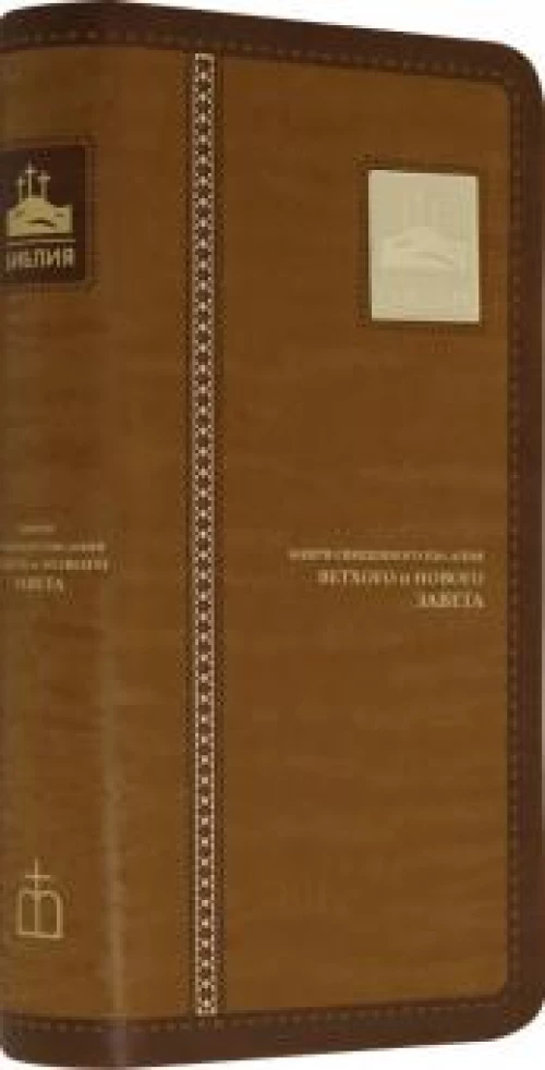Библия (1003)045УTIА светло-коричн.индексиров
