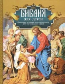 Библия для детей. Священная история в простых рассказах для чтения в школе и дома