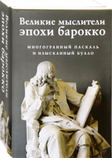 Великие мыслители эпохи барокко (комплект из 2-х книг)