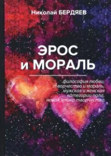 Эрос и мораль