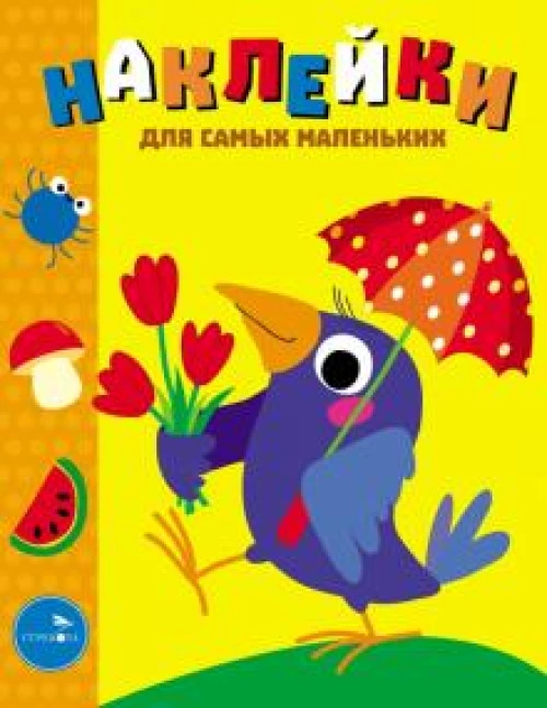 Наклейки д/самых маленьких. Вып. 48 Вороненок