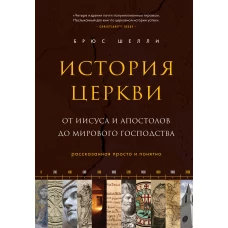 История церкви, рассказанная просто и понятно