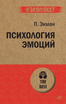 Питер.Экопокет/ Психология эмоций (16+)