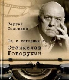 Те, с которыми я&hellip; Станислав Говорухин