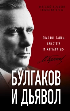 Булгаков и Дьявол. Опасные тайны &laquo;Мастера и Маргариты&raquo;