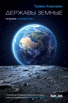 Державы земные (Аристил 1)