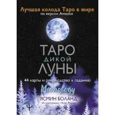 Таро Дикой Луны. 44 карты и руководство к гаданию. Moonology