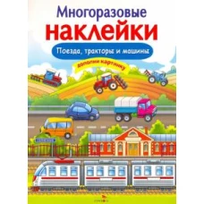 МНОГОРАЗОВЫЕ НАКЛЕЙКИ. Поезда, Тракторы и Машины