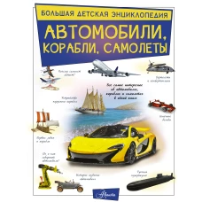 Автомобили, корабли, самолеты