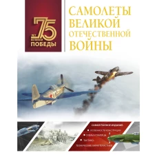 Самолеты Великой Отечественной войны