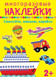 САМОЛЁТЫ, МАШИНЫ, КОРАБЛИ.