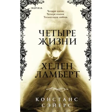 Четыре жизни Хелен Ламберт