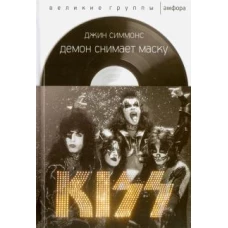 АмфС.ВГ.Демон снимает маску.KISS (12+)