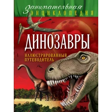 Динозавры: иллюстрированный путеводитель