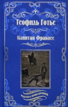 Капитан Фракасс: роман